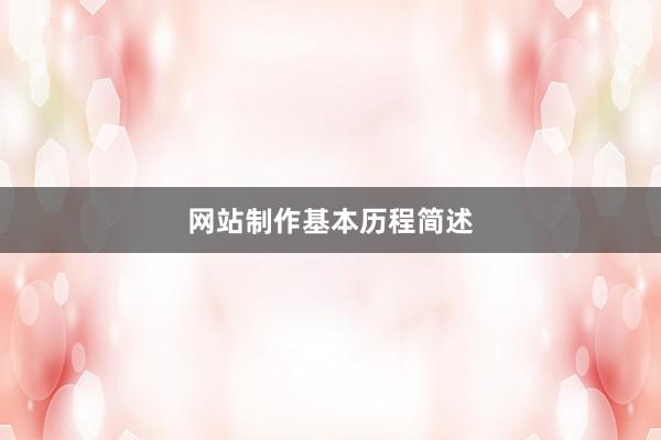 网站制作基本历程简述