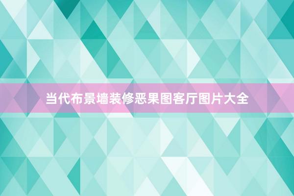 当代布景墙装修恶果图客厅图片大全