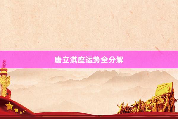 唐立淇座运势全分解