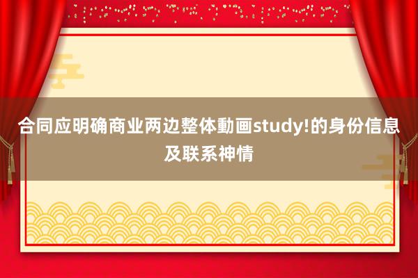 合同应明确商业两边整体動画study!的身份信息及联系神情