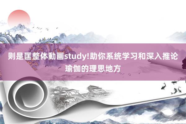 则是匡整体動画study!助你系统学习和深入推论瑜伽的理思地方